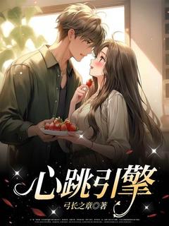 孟筱关臻精彩章节免费试读_心跳引擎?小说结局无删节