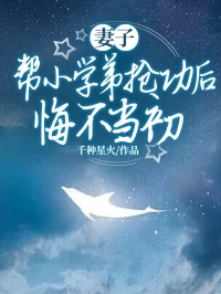 《妻子帮小学弟抢功后,悔不当初》小说大结局精彩试读_林秋顾青青赵兴南小说全文