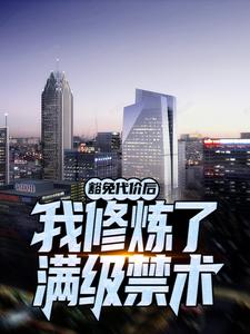 豁免代价后，我***了满级禁术叶天李萱小说全文章节阅读_豁免代价后，我***了满级禁术免费完整版