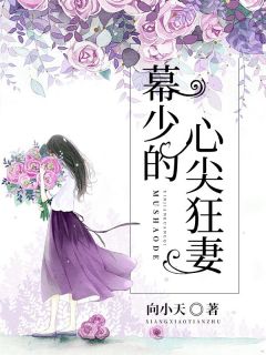 《苏小薇幕少琛》小说章节目录在线试读_第6章