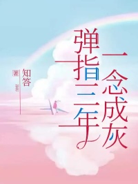 萧沐晟江黎小说_《弹指三年，一念成灰》小说全文在线试读