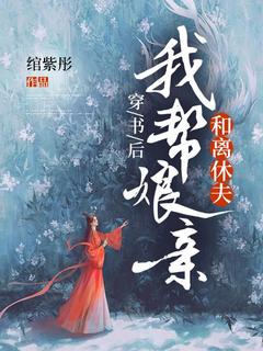 陆知鸢谢朝云穿书后,我帮娘亲和离休夫小说_陆知鸢谢朝云小说章节