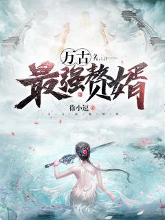 《万古最强赘婿》姜寒燕倾城精彩内容在线阅读