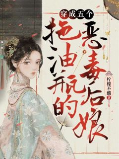 主角是苏月月顾孔的小说_《穿成五个拖油瓶的恶毒后娘》_全文精彩阅读