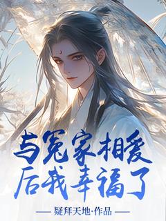 顾烧休徐木淮与冤家相爱后我幸福了大结局在线阅读