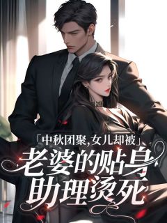 《中秋团聚,女儿却被老婆的贴身助理烫死》周彦西林婉清全文在线阅读__第二章