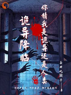 《楚欢王川》诡异降临：你猜我是诡异还是人类小说精彩章节在线阅读