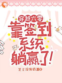 《绑定签到***后，我在六零一路躺赢》小说章节列表精彩阅读_沈安安段鸿哲小说阅读