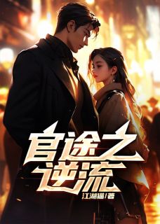 《余闲赵倩》小说章节精彩阅读_官途之逆流小说全文