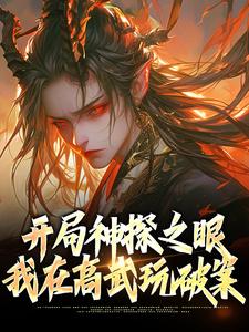 《开局神探之眼,我在高武玩破案》完结版免费试读_《开局神探之眼,我在高武玩破案》最新章节目录