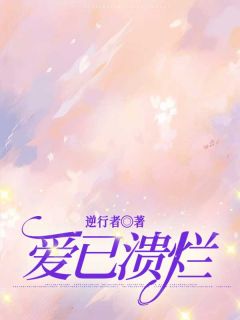 《宋暖霍奕辰》小说全文免费阅读_爱已溃烂小说全文