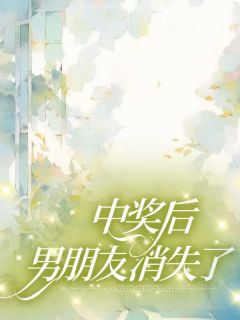 靖靖孙星渊小说全文精彩章节在线阅读（***后，男朋友消失了）