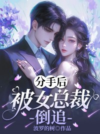 《周灿灿郭尧钟澜》小说章节在线试读_分手后被女总裁倒追小说全文