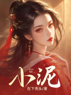 完整版《小泥》小泥孟山神君全文免费阅读