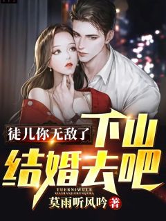 江一白张晚晴精彩章节免费试读_徒儿你无敌了,下山结婚去吧小说_大结局