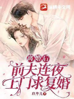 苏凉意陌千宸小说_离婚后，前夫连夜上门求复婚章节在线阅读