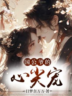 《国公爷的心尖宠》谢鸢顾泽栖全文阅读