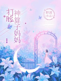 打脸神算子妈妈精彩章节免费试读_陈凡凡陈娇娇小说_大结局