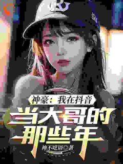 《神豪系统:我刷亿点钱不过分吧?》何起墨玉清元始章节列表在线阅读