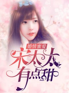 婚情蜜宠：宋太太，有点甜顾清许宋佑霖小说免费试读全文章节目录精彩章节