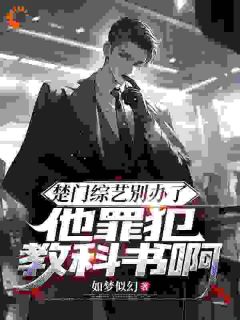 苏辰刘峰全文阅读_楚门综艺别办了，他罪犯教科书啊小说章节目录