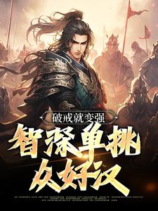 《王猛鲁智深》破戒就变强,智深单挑众好汉完结版免费试读