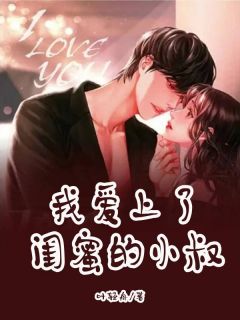 《卜一一钟禾》完整版在线阅读(主角我爱上了闺蜜的小叔)