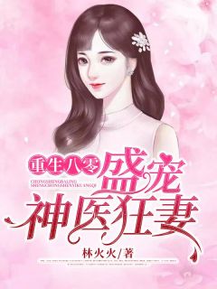 《林芳华邵辰》重生八零:盛宠神医狂妻大结局免费试读