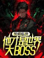 《***临世,他才是世界大BOSS》白宇姜欣妍小说精彩章节在线阅读