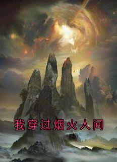 我穿过烟火人间江素素祁夜小说全部章节目录