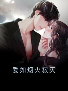 《爱如烟火寂灭》小说章节目录在线试读_爱如烟火寂灭第2章