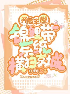 《开局末世:锦鲤带系统横扫京城》沈鱼鱼宋卿雨章节目录免费阅读