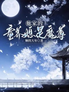 《阿丑郑叙》小说章节列表免费阅读_他家的童养媳是魔尊小说阅读