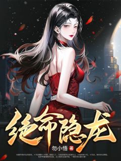 绝命隐龙李君夜楚秋雪小说结局完整全文