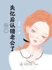 《顾荞傅凌霄》失忆后错把前夫的死对头当老公完结版精彩试读