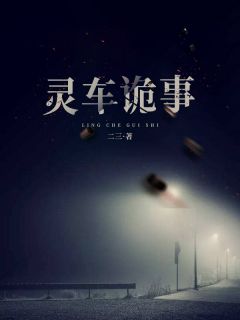 灵车诡事吴勇苟怀仁小说全部章节目录