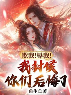 赵平安姜疏月小说_《欺我!辱我!我封侯你们后悔了?》小说全文在线阅读