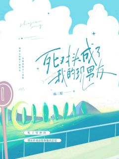 青春小说《桑愉谢绥安》主角死对头成了我的现男友全文精彩内容免费阅读