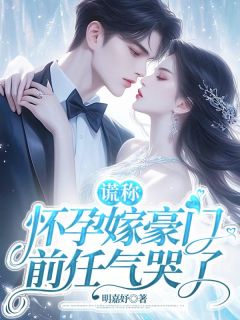 林听谈政聿小说全文精彩章节免费试读（谎称怀孕嫁豪门，前任气哭了）