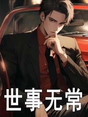 林长安孙灵儿世事无常小说大结局在线阅读