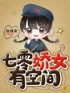 七零娇女有空间小说全文免费阅读_花朝霍北尧章节目录精彩章节