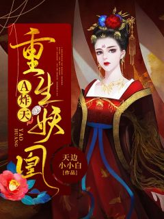 《凤霓凰玉紫宸》小说章节目录免费阅读_重生妖凰A炸天小说阅读