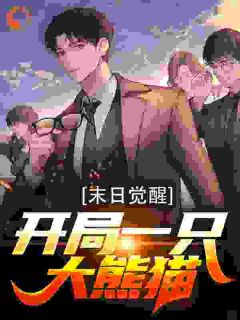 末日觉醒：开局一只大熊猫全文目录_徐青江平免费章节阅读