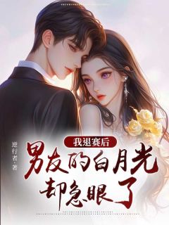 主角是我退赛后,男友的白月光却急眼了的小说在哪看_《江晓茜孙哲华宋暖》小说阅读入口