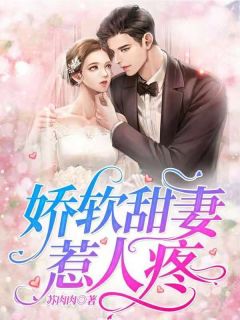 《娇软甜妻惹人疼》温可凌居寒小说精彩章节免费试读