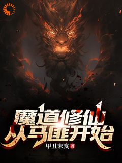 许三雁唐浣浣全章节免费免费试读_魔道修仙:从马匪开始小说完结版