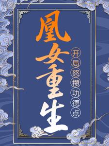 《凰女重生:开局怒攒功德点》已完结版全文章节阅读_苏临安姜止卿小说
