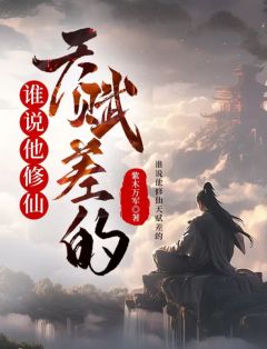 《顾长青毛九君》谁说他修仙天赋差的?章节目录免费阅读