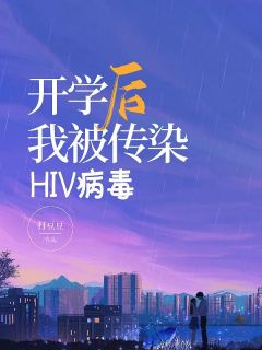 小说《顾佳林茵茵苏舒林畅》开学后我被传染HIV病毒全文免费阅读