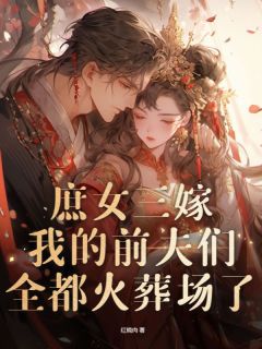 姜回沈知意姜沁儿庶女三嫁，我的前夫们全都火葬场了小说全本免费试读